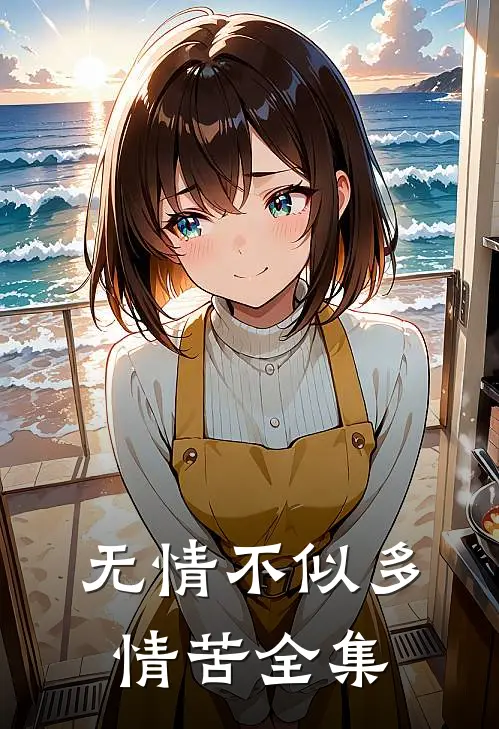 无情不似多情苦 全集