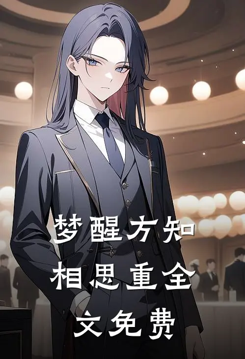 梦醒方知相思重全文免费