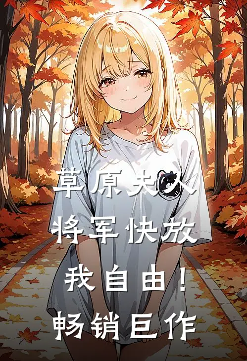 草原夫人，将军快放我自由！畅销巨作