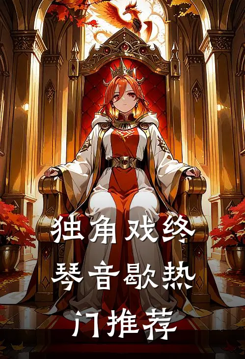 独角戏终琴音歇热门推荐