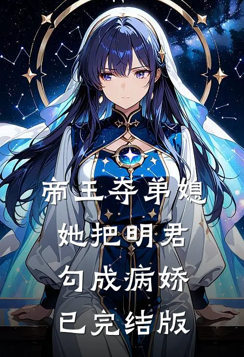 帝王夺弟媳：她把明君勾成病娇已完结版