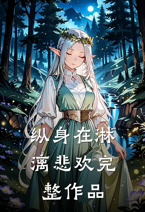 纵身在淋漓悲欢完整作品