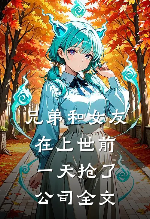 兄弟和女友在上世前一天抢了公司全文