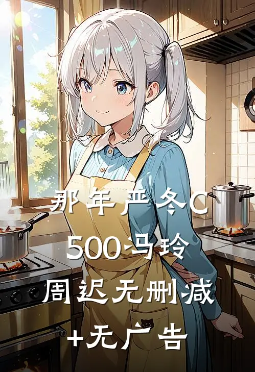 那年严冬C500冯玲周迟无删减+无广告
