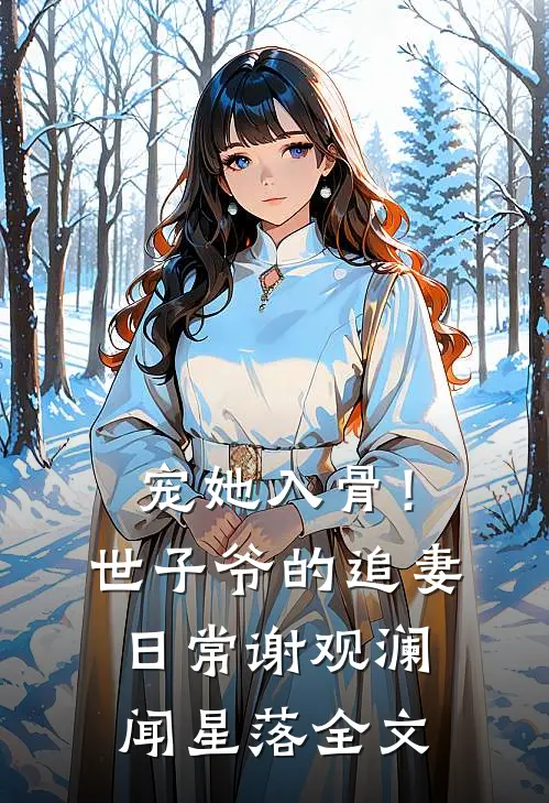 宠她入骨！世子爷的追妻日常谢观澜闻星落全文