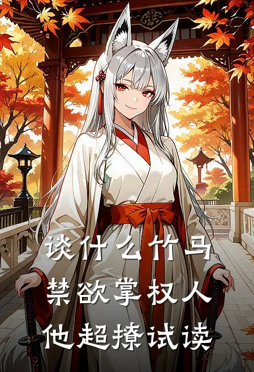 谈什么竹马，禁欲掌权人他超撩试读