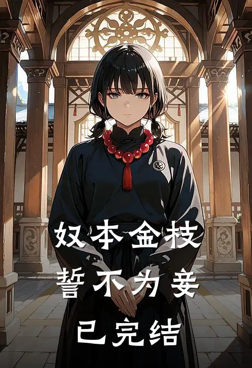 奴本金枝，誓不为妾已完结
