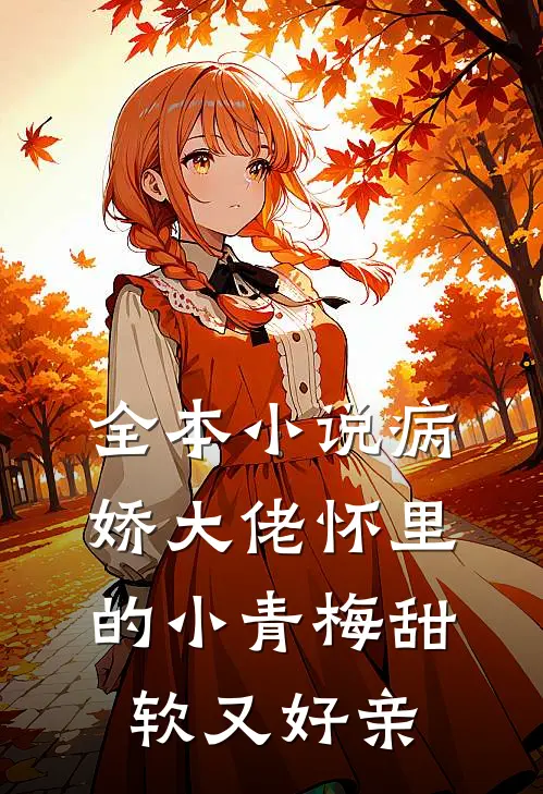 全本小说病娇大佬怀里的小青梅甜软又好亲