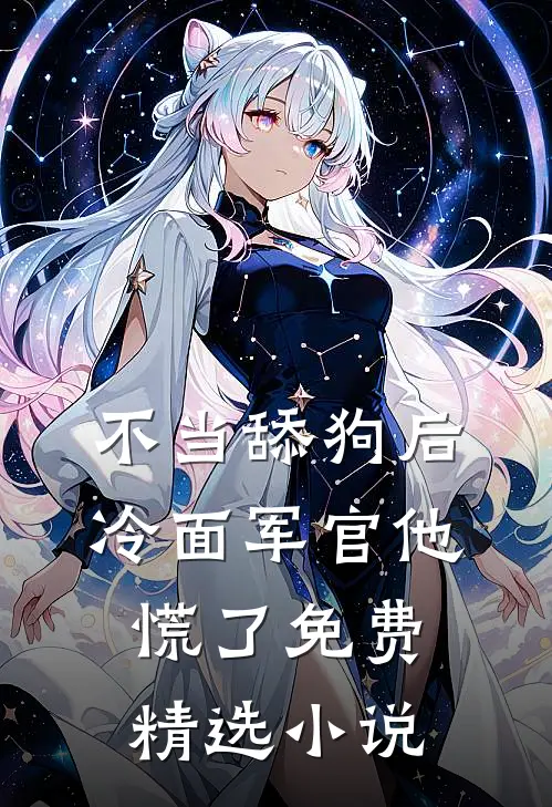 不当舔狗后,冷面军官他慌了免费精选小说