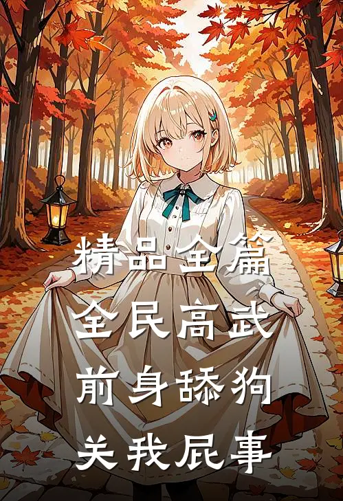 精品全篇全民高武：前身舔狗关我屁事