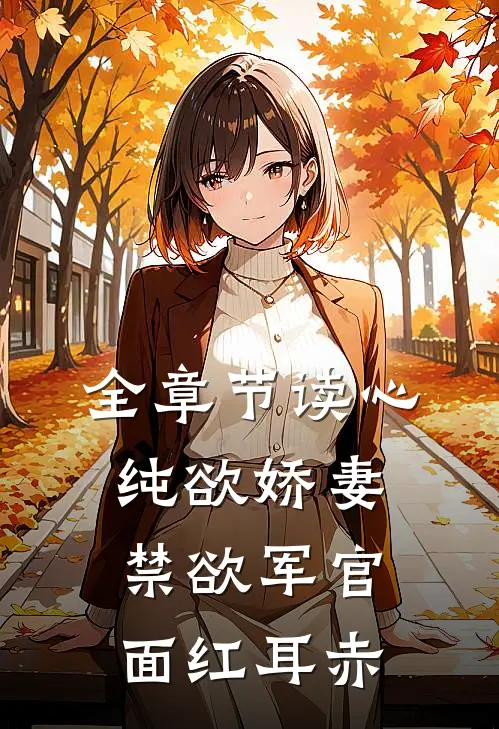 全章节读心纯欲娇妻，禁欲军官面红耳赤
