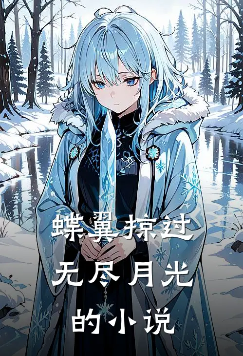 蝶翼掠过无尽月光的小说