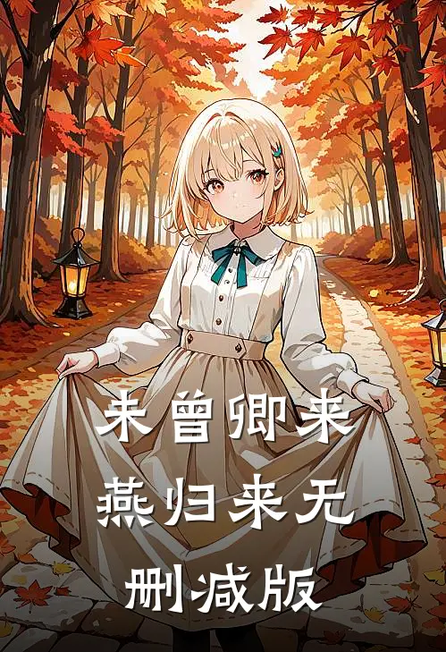 未曾卿来燕归来无删减版