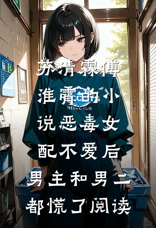 苏清霖傅淮霄的小说恶毒女配不爱后，男主和男二都慌了阅读