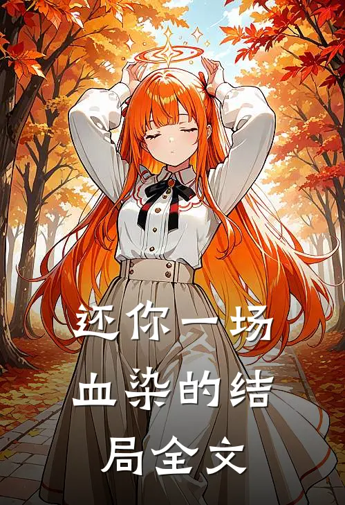 还你一场血染的结局全文
