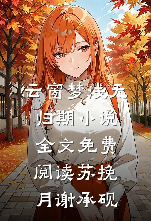 云窗梦浅无归期小说全文免费阅读苏挽月谢承砚