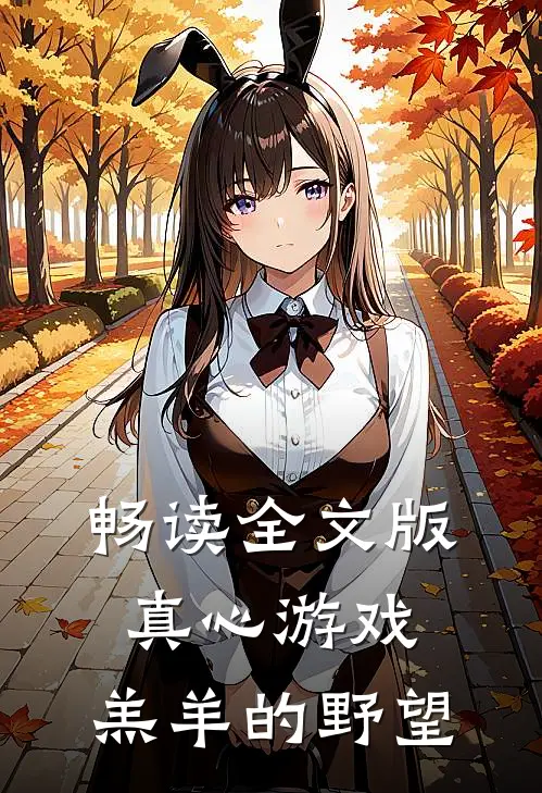 畅读全文版真心游戏：羔羊的野望