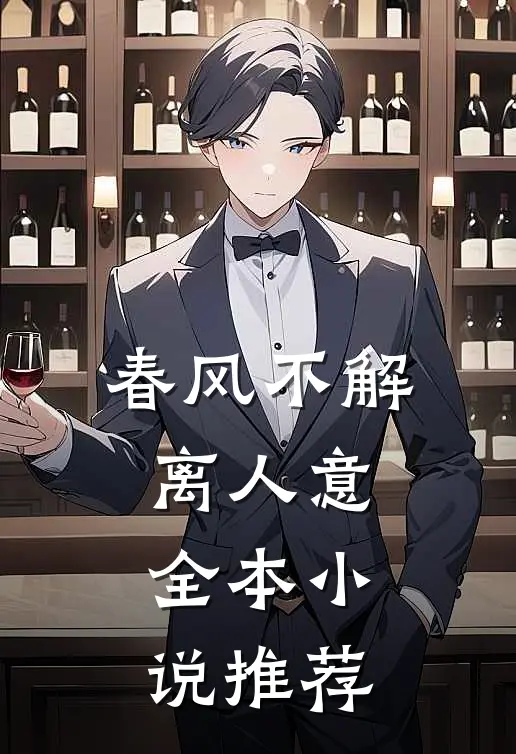 春风不解离人意全本小说推荐