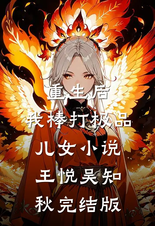 重生后，我棒打极品儿女小说王悦吴知秋完结版