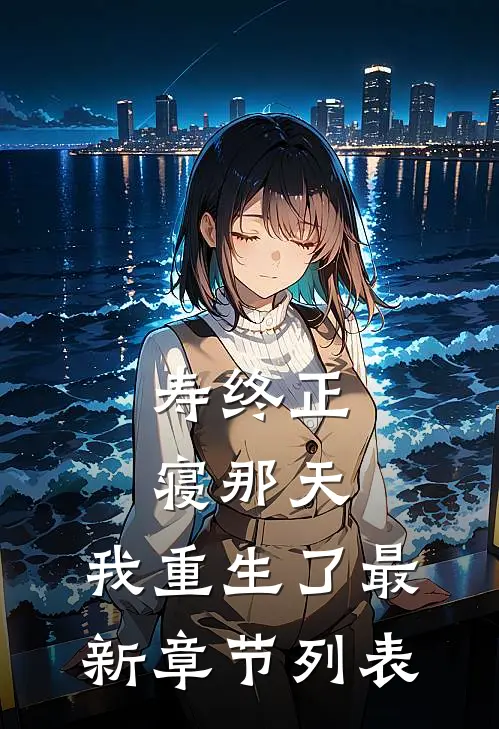 寿终正寝那天，我重生了最新章节列表