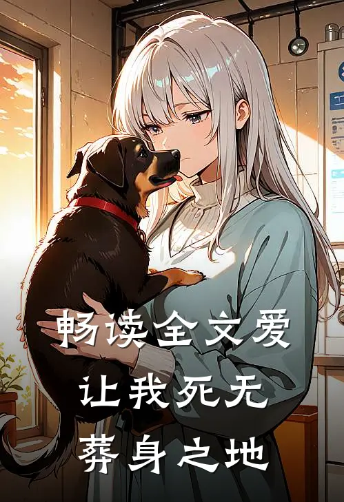 畅读全文爱让我死无葬身之地