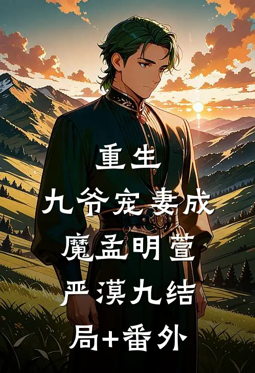 重生，九爷宠妻成魔孟明萱严漠九结局+番外