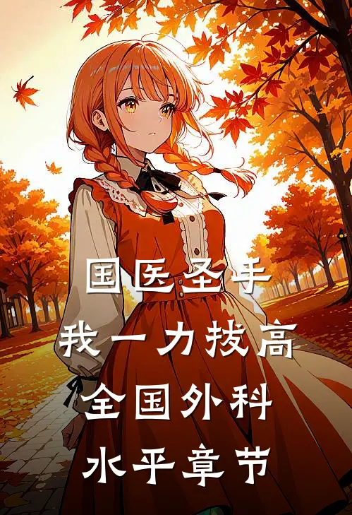 国医圣手：我一力拔高全国外科水平章节
