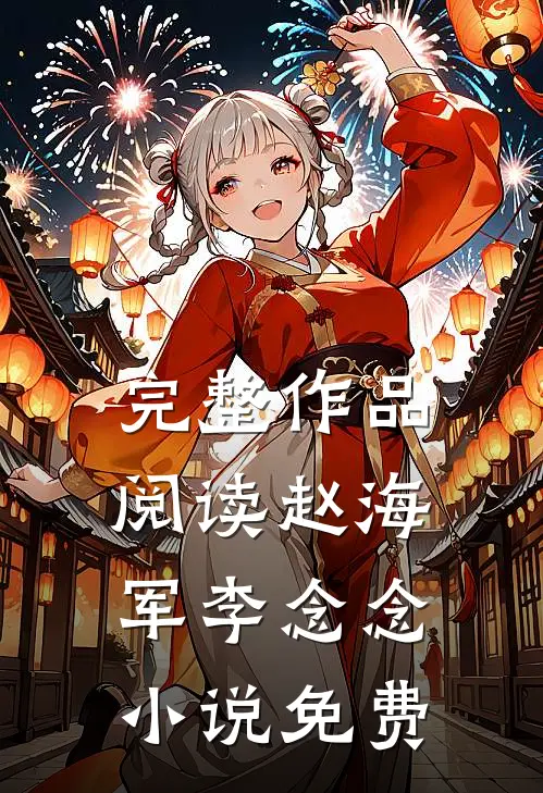 完整作品阅读赵海军李念念小说免费