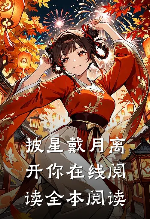 披星戴月离开你在线阅读全本阅读