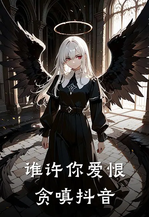 谁许你爱恨贪嗔抖音