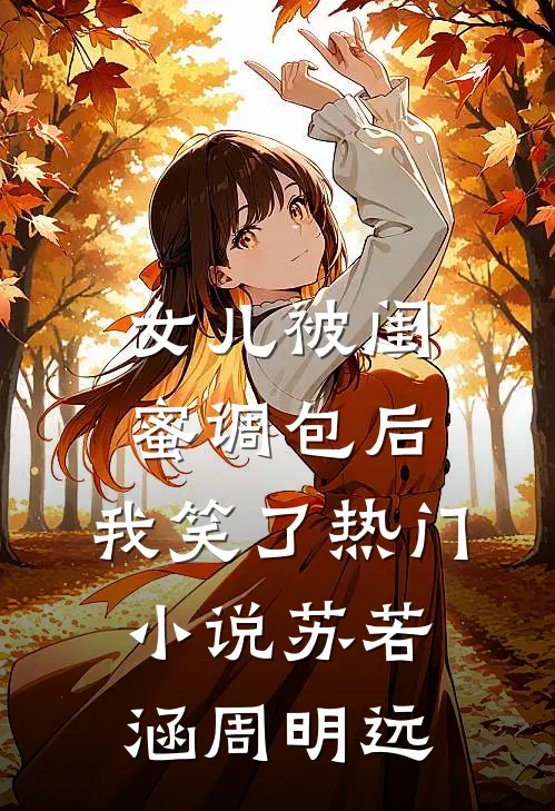 女儿被闺蜜调包后，我笑了热门小说苏若涵周明远
