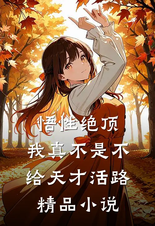 悟性绝顶：我真不是不给天才活路精品小说