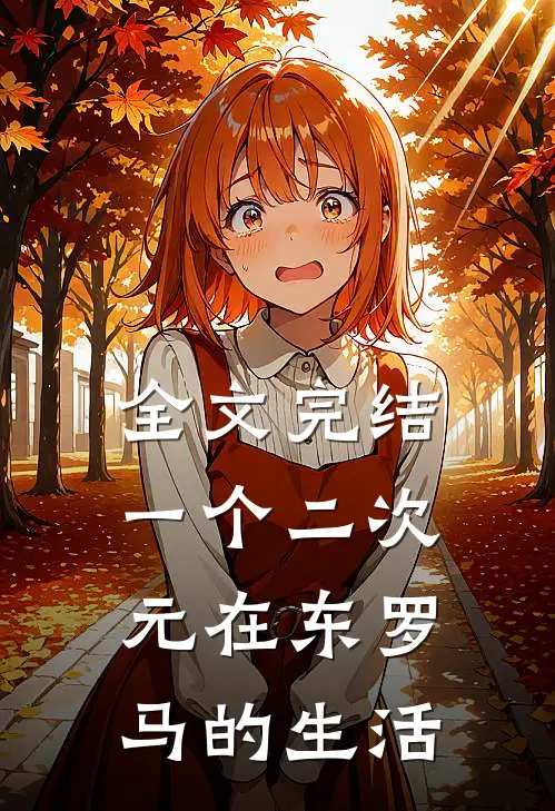 全文完结一个二次元在东罗马的生活