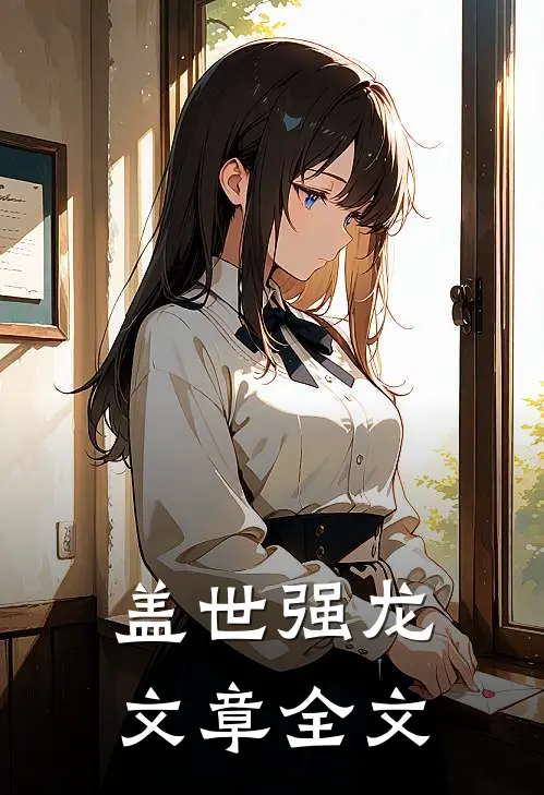 盖世强龙文章全文