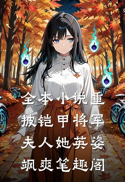 全本小说重披铠甲将军夫人她英姿飒爽笔趣阁