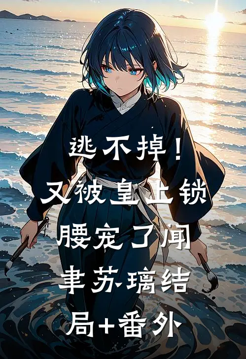 逃不掉！又被皇上锁腰宠了闻聿苏璃结局+番外