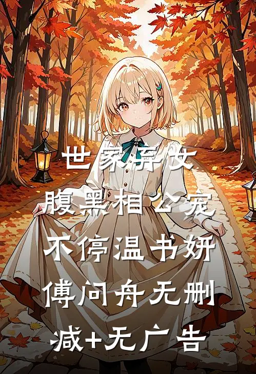 世家弃女，腹黑相公宠不停温书妍傅问舟无删减+无广告