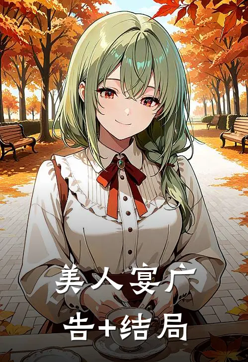 美人宴广告+结局