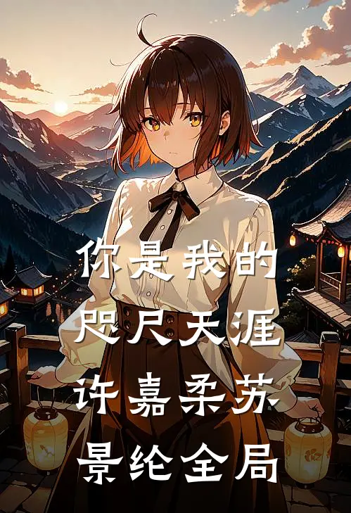 你是我的咫尺天涯许嘉柔苏景纶全局