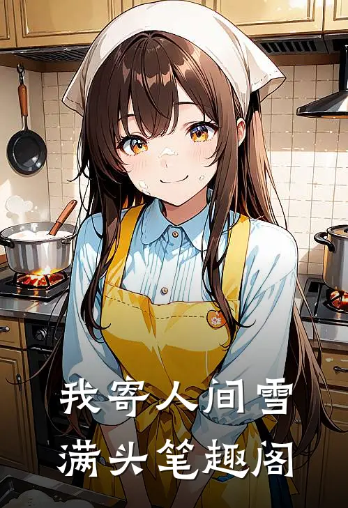 我寄人间雪满头笔趣阁