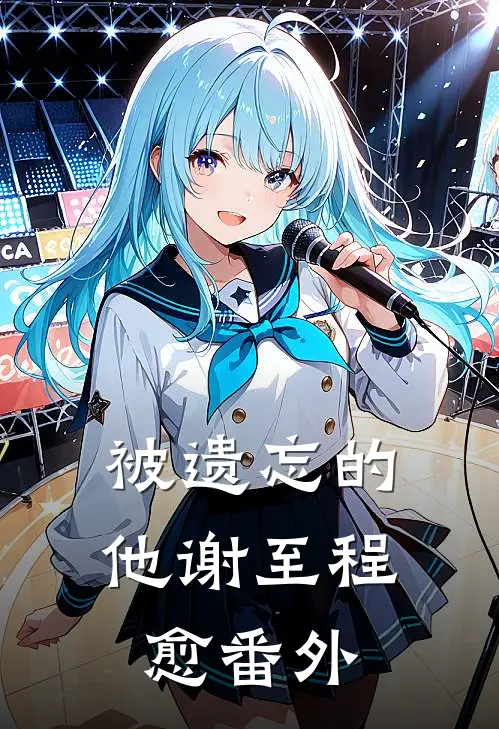被遗忘的他谢至程愈番外