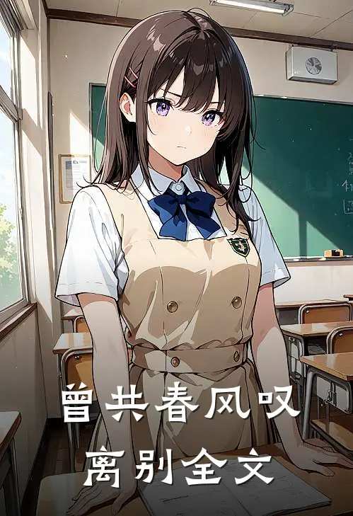 曾共春风叹离别全文