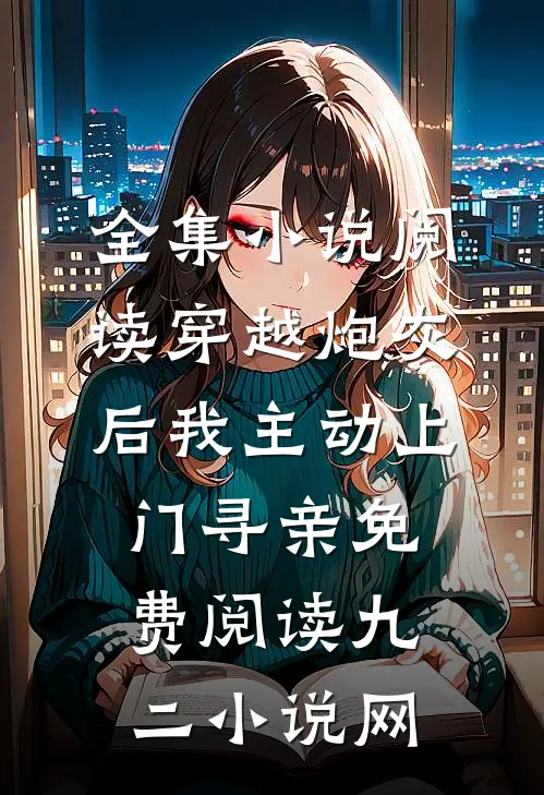 全集小说阅读穿越炮灰后我主动上门寻亲免费阅读九二小说网