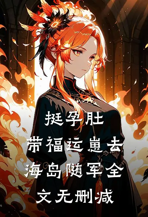 挺孕肚，带福运崽去海岛随军全文无删减
