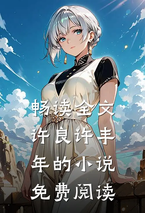 畅读全文许良许丰年的小说免费阅读