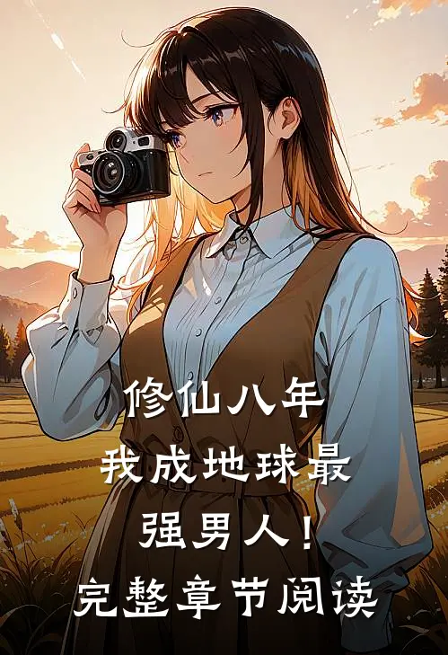 修仙八年，我成地球最强男人！完整章节阅读