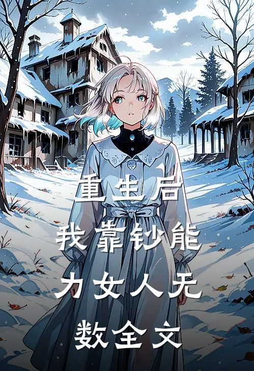 重生后，我靠钞能力女人无数全文