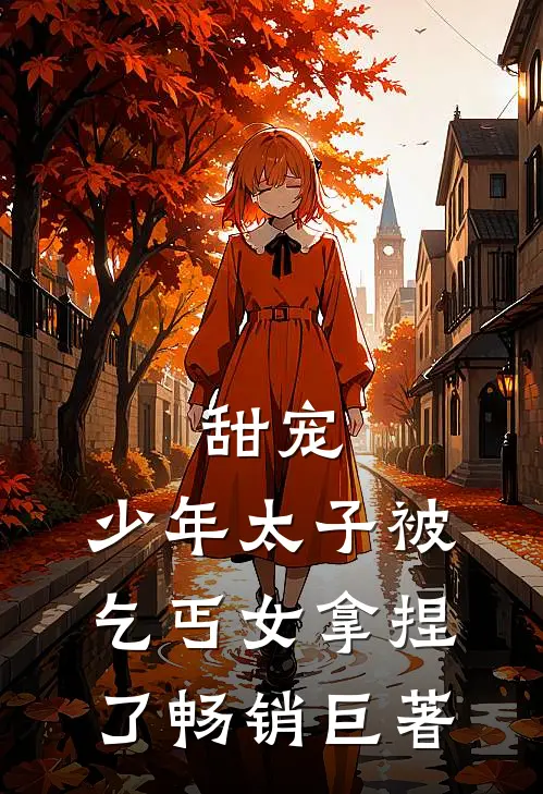 甜宠：少年太子被乞丐女拿捏了畅销巨著