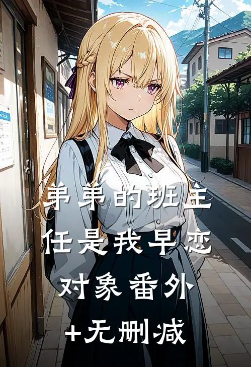 弟弟的班主任是我早恋对象番外+无删减