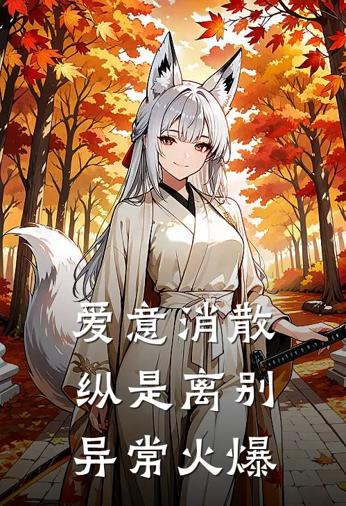 爱意消散纵是离别异常火爆